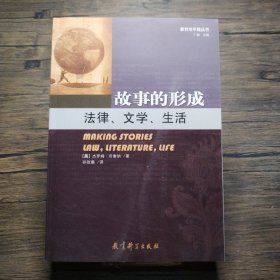 故事的形成：法律、文学、生活