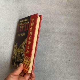 中国古典名著百部