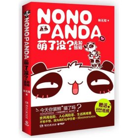 萌了沒 無知熊貓林無知9787540455200