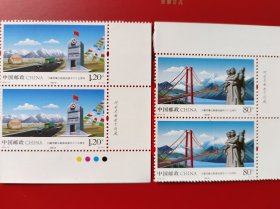 青藏天路建成65周年纪念 厂铭双连 拍满50元包邮