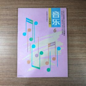 九年义务教育三年 四年制初级中学试用课本 音乐（五线谱）第六册