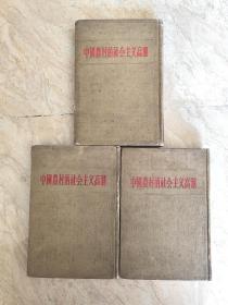 《中国农村的社会主义高潮》（精装，上中下共三册，人民出版社1956年2月一版一印）