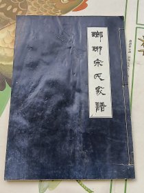 琅琊宋氏家谱（第六册）老二房