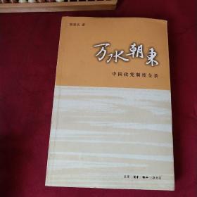 万水朝东