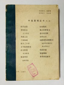80年代一版一印、收录较高价值、未出版过的、面临失传的大量中医方剂【兰室秘藏】干净自然旧、平整、均无写画、实物拍照