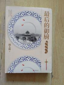 最后的御厨：厨道风云（书口上角有轻微水印）
