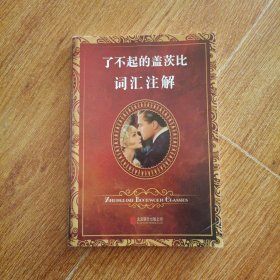 了不起的盖茨比词汇注解