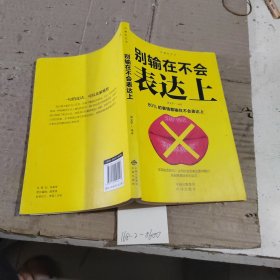 别输在表达上