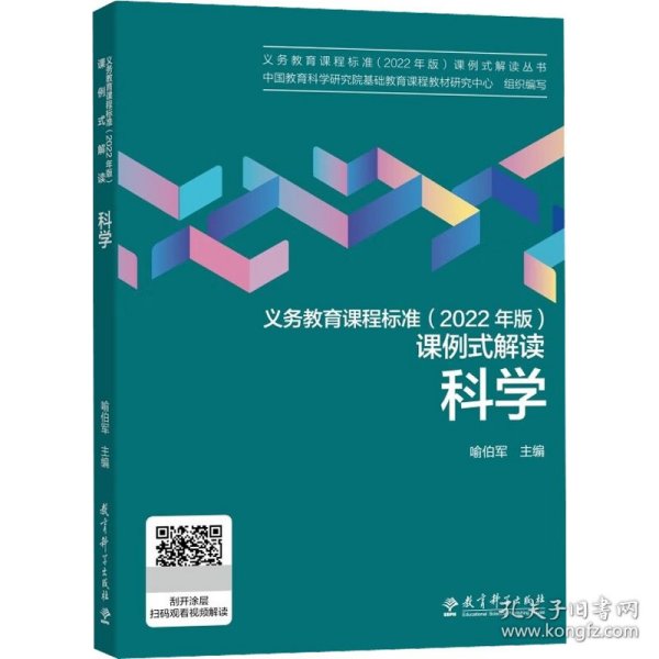 义务教育课程标准（2022年版）课例式解读  科学