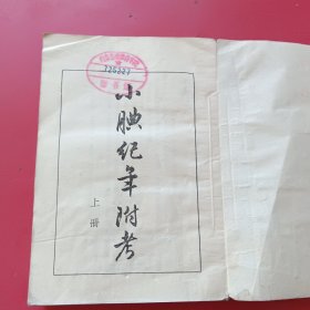 小腆纪年附考、上册（1957年印