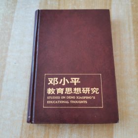 邓小平教育思想研究