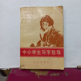 中小学生写字指导