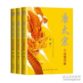 唐太宗（全三册·全新修订珍藏版）（长篇历史小说经典书系）