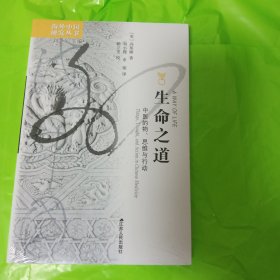 生命 之道 中医的物 思维与行动 正版全新塑封