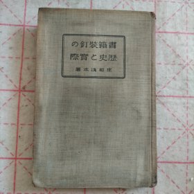 书籍装订的历史和实际（日文原版）