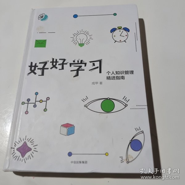 好好学习：个人知识管理精进指南