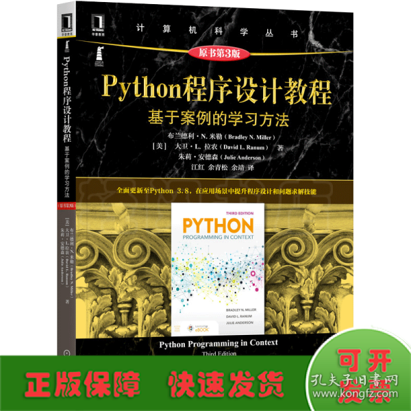 Python程序设计教程：基于案例的学习方法（原书第3版）