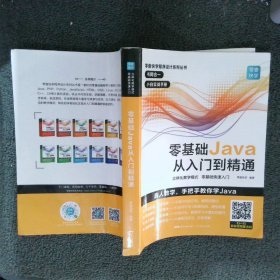 Java从入门到精通java语言程序设计电脑程序员计算机编程软件JAVA编程入门零基础自学软件开发教程java书籍编程javascript(赠视频)