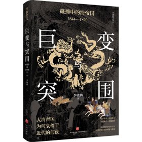 巨变与突围 碰撞中的清帝国 1644-1840