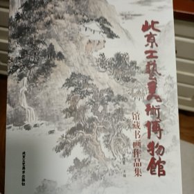 北京工艺美术博物馆馆藏书画作品集