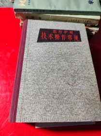 医疗护理技术操作常规