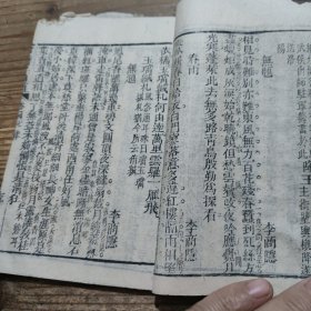 清代木刻本 註释唐诗三百首 卷三 卷四 卷五卷六 一册 尺寸16--11CM