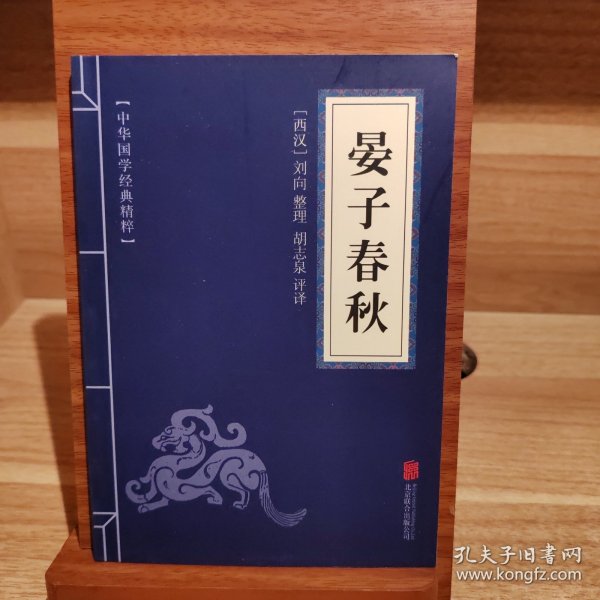 中华国学经典精粹·诸子百家经典必读本:晏子春秋