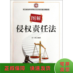 圖解侵權責任法