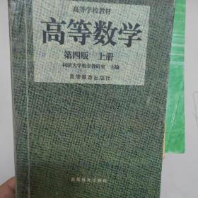 高等数学（第四版）（上册）秦皇岛海港区自提免邮