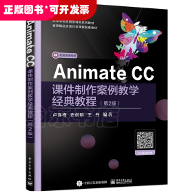 Animate CC课件制作案例教学经典教程（第2版）