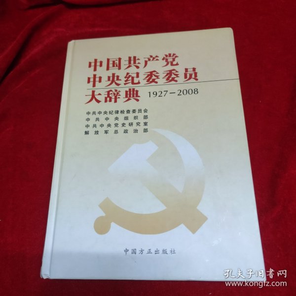 中国共产党中央纪委委员大辞典（1927-2008）