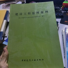 建设工程监理案例