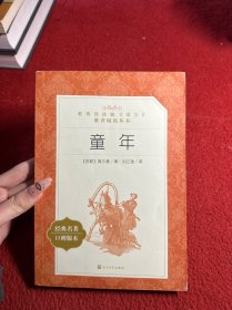 教育部统编语文推荐阅读丛书：童年