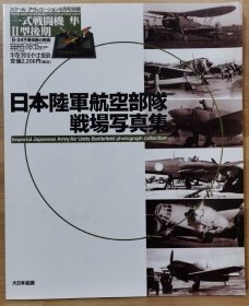 日本陆军航空部队战场写真集