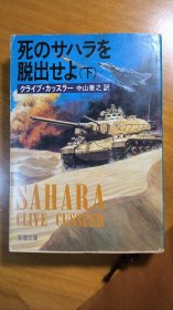 “逃离死亡的撒哈拉”日本原版口袋书。中山义之译。
