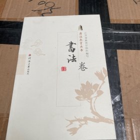 廉洁教育丛书. 书法卷