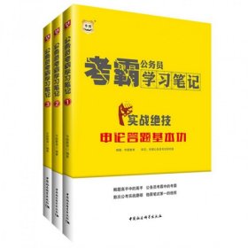 华图2016公务员考霸学习笔记：实战绝技·申论答题基本功+按图索骥·一眼看穿图形推理+一锤定音·言语争议题及易错成语300条