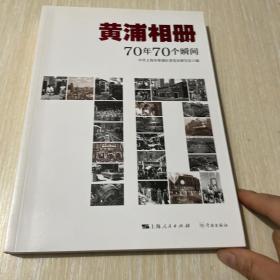 黄浦相册：70年70个瞬间