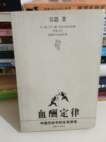 血酬定律：中国历史中的生存游戏