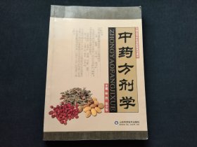 中药方剂学