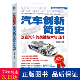 汽车创新简史 改变汽车的关键技术与设计 交通运输 作者