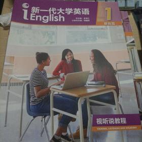 新一代大学英语视听说教程（1基础篇附光盘）