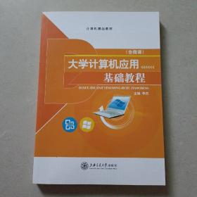 大学计算机应用基础教程