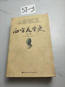 西方美学史（第2卷）