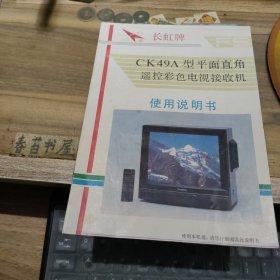 长虹牌CK49A型平面直角遥控彩色电视接收机 使用说明书