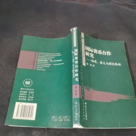 国际货币合作研究:性质、意义与理论基础