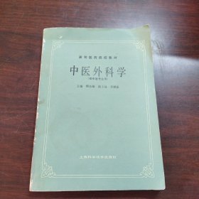 高等医药院校教材：中医外科学（供中医专业用）