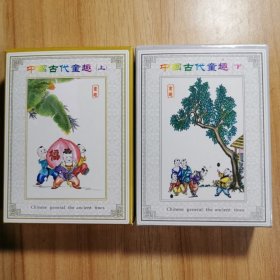 (2副)收藏扑克中国古代童趣民俗乡情文化扑克