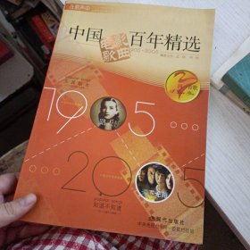 中国电影歌曲百年精选