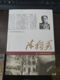 陈独秀在广州的创党活动